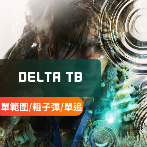 [極穩單範]Deltaforce三角洲行動-TB修改子彈 | 單範圍 粗子彈 微追蹤