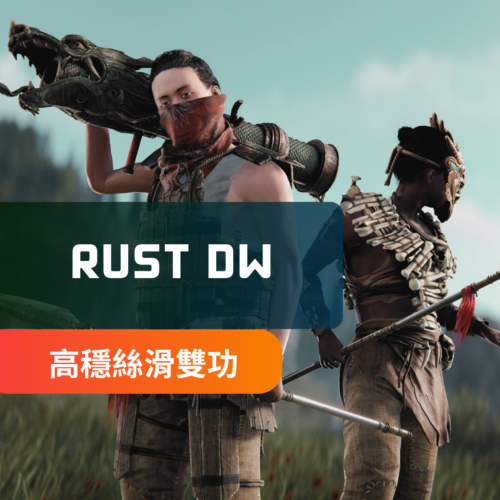 [絲滑高穩] RUST-DW外部輔助 | 主打穩定 更新迅速 絲滑透視