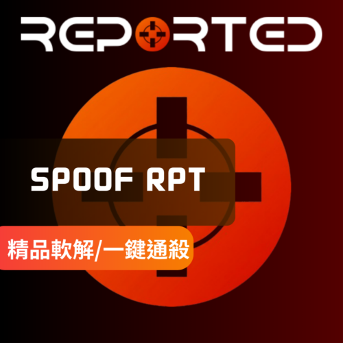 [高端私人軟解] Reported | 暫時機器碼偽裝 反作弊支援 EAC / BE / ACE 頂級解碼 無標記+無環境異常