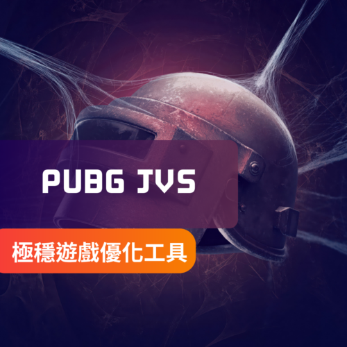 [0封插件]PUBG絕地求生-JVS插件 | 移除草皮 模型上色 地面上色 解鎖視角 增強聽力 後座力修改