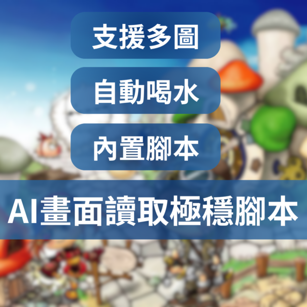 [MapleStory楓之谷] AI腳本 | 自動掛機腳本 刷等刷裝強力工具 自動測謊 支援阿泰爾/經典版/楓星 (台服)